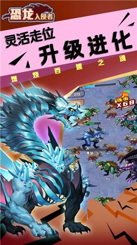 恐龙入侵者安卓官方版