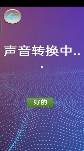 模拟变声器官方正版图1