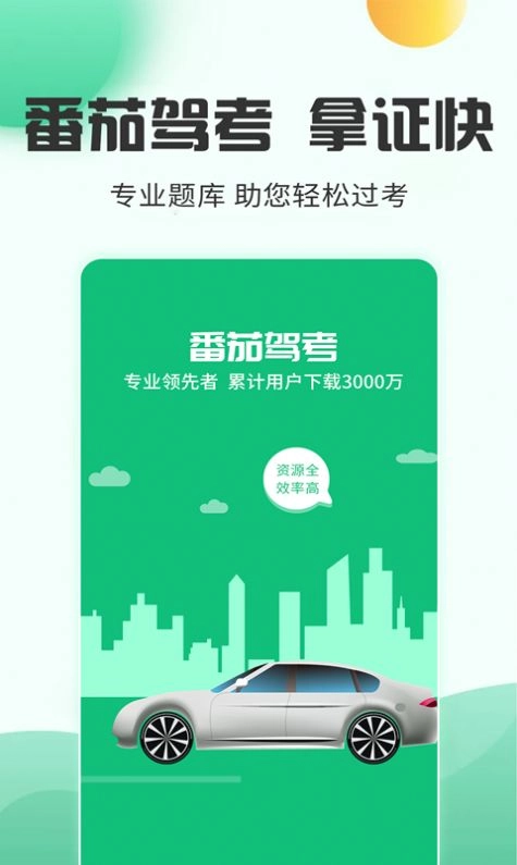 番茄驾考无广告版图1