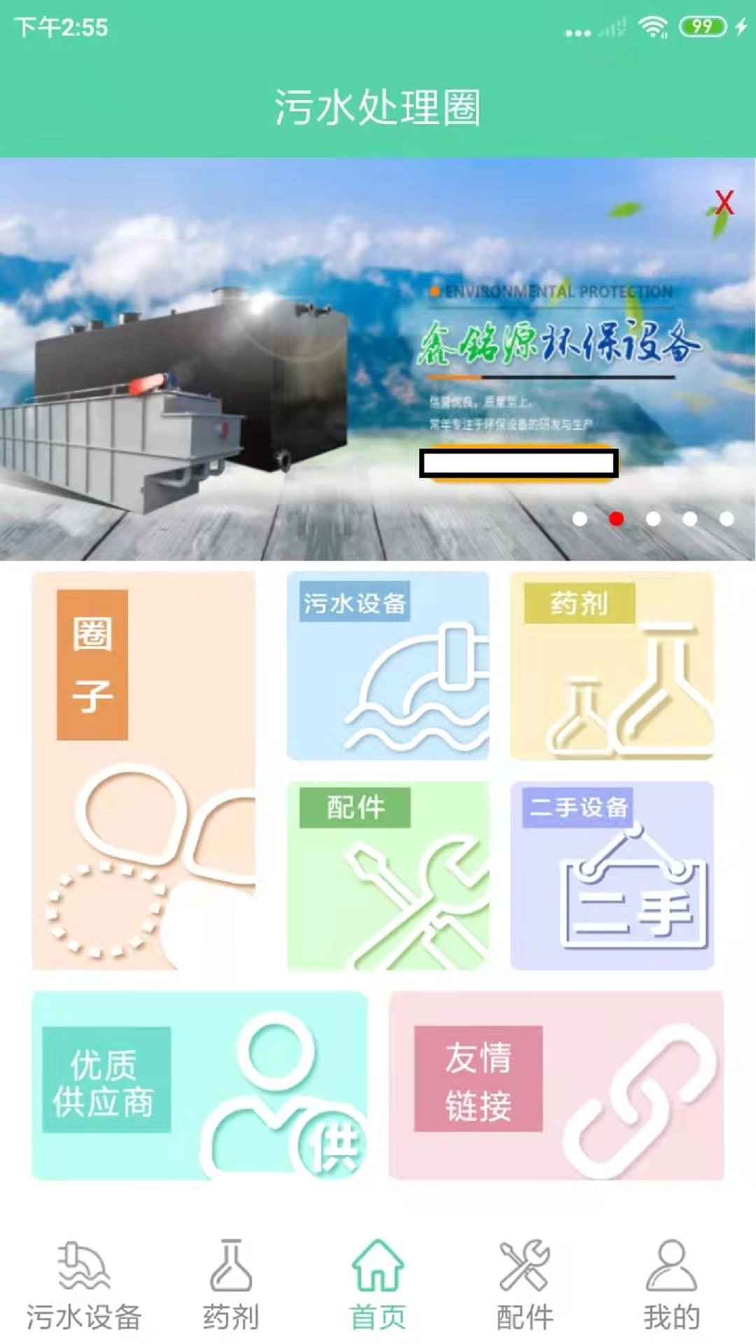 污水处理圈无广告版图2