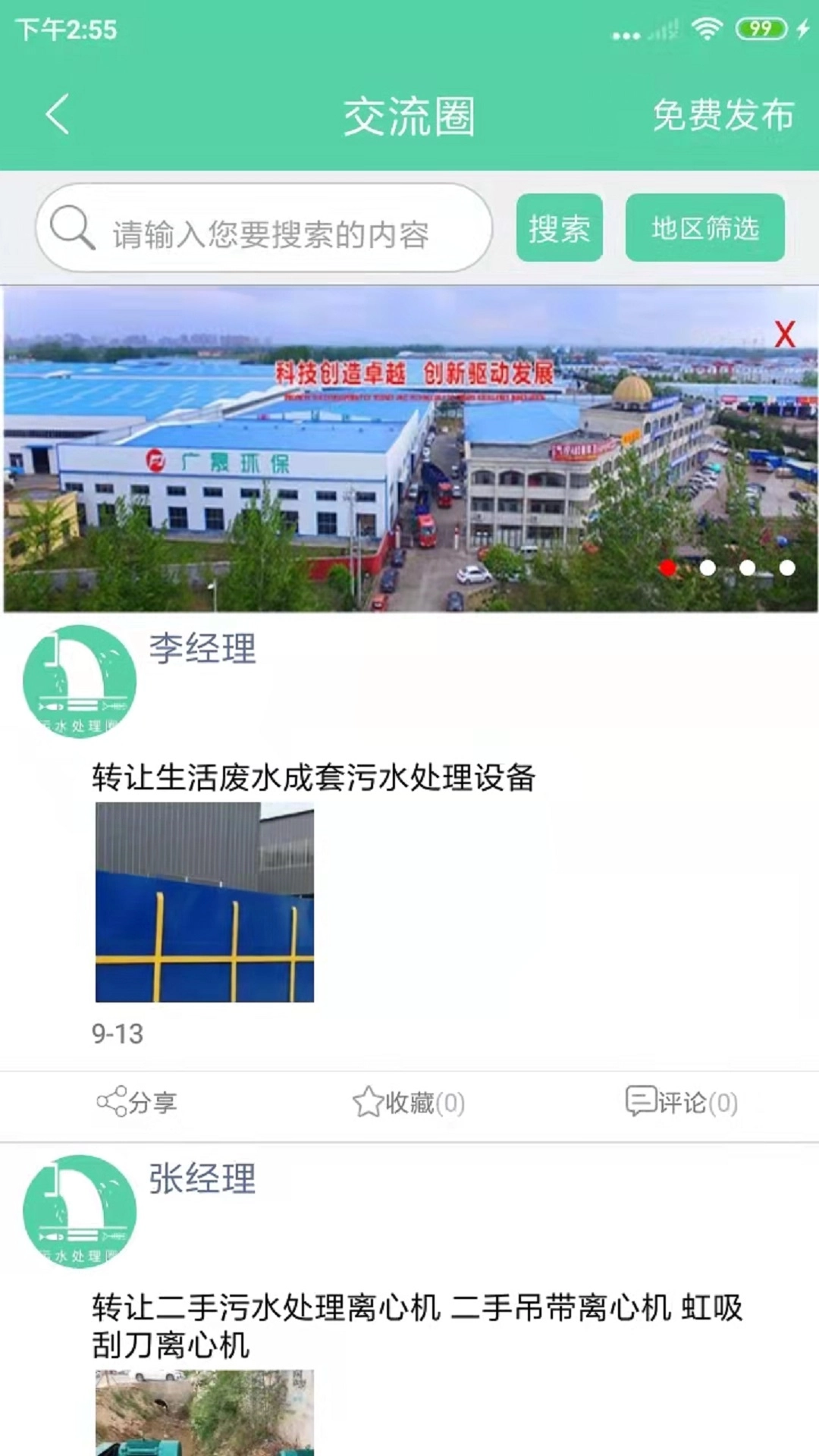 污水处理圈无广告版图3