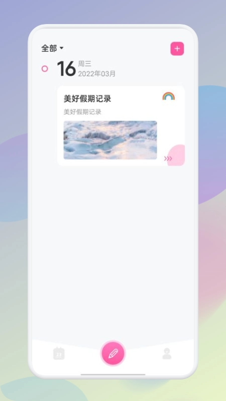 假期记事本最新版图3