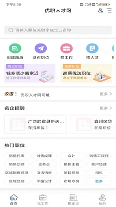 优职人才网手机免费版
