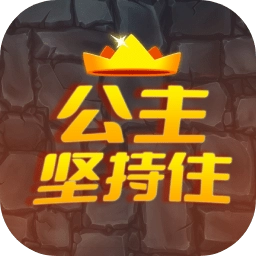 公主坚持住最新版