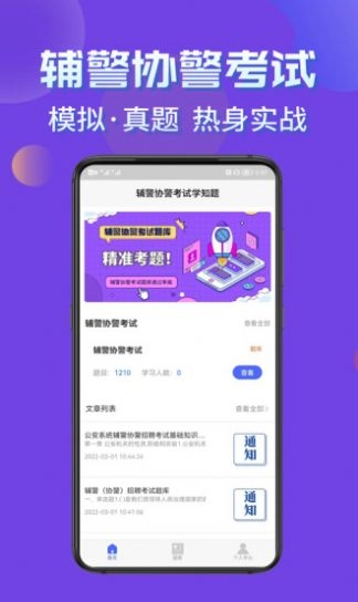 辅警协警考试学知题手机版图1