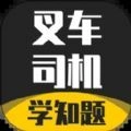叉车司机考试学知题免费原版