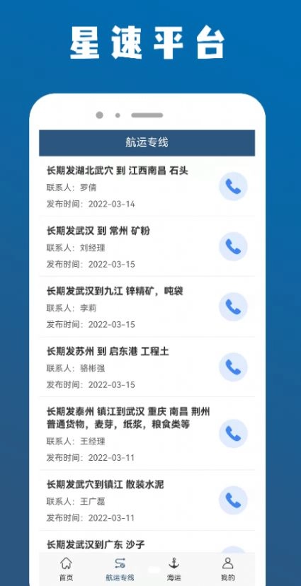 星速航运平台安卓下载