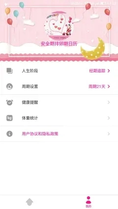 安全期排卵期日历安卓直装版图1