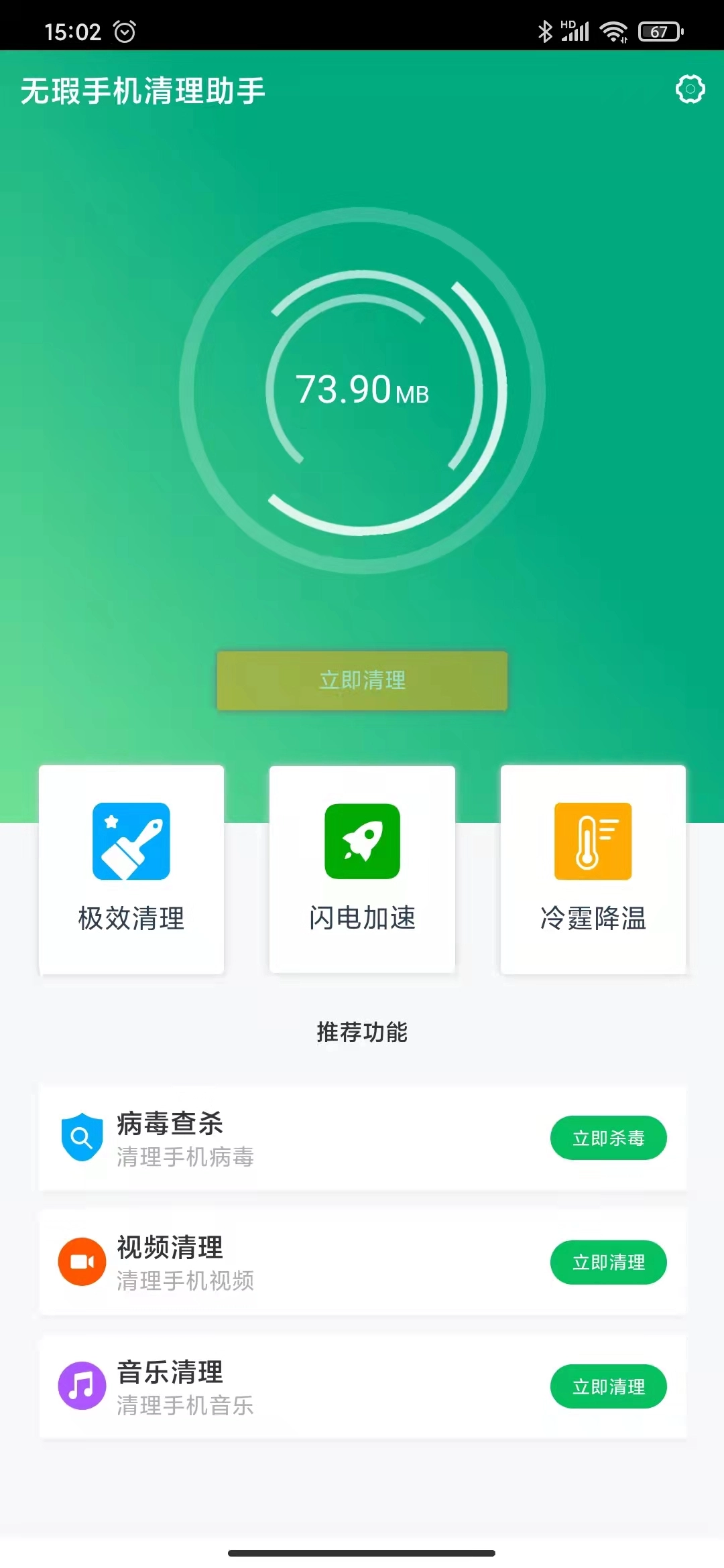 无暇清理助手手机免费版图4