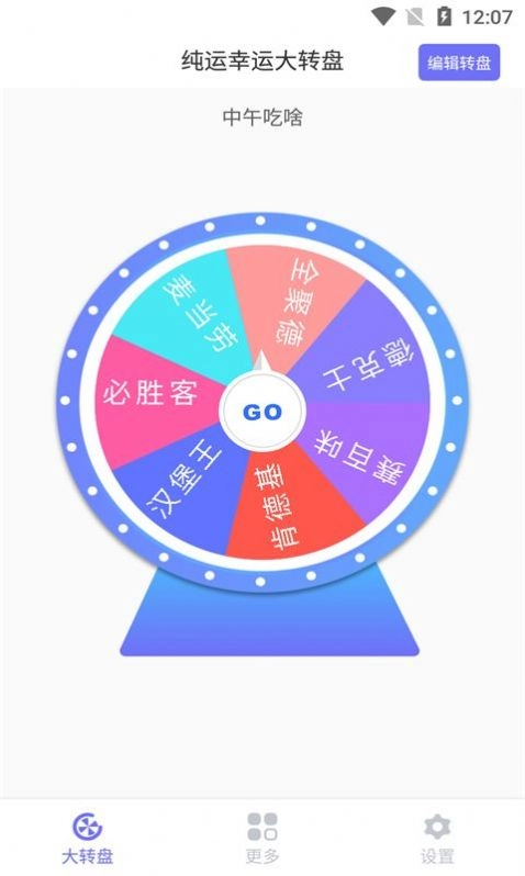 纯运幸运大转盘通用版图3