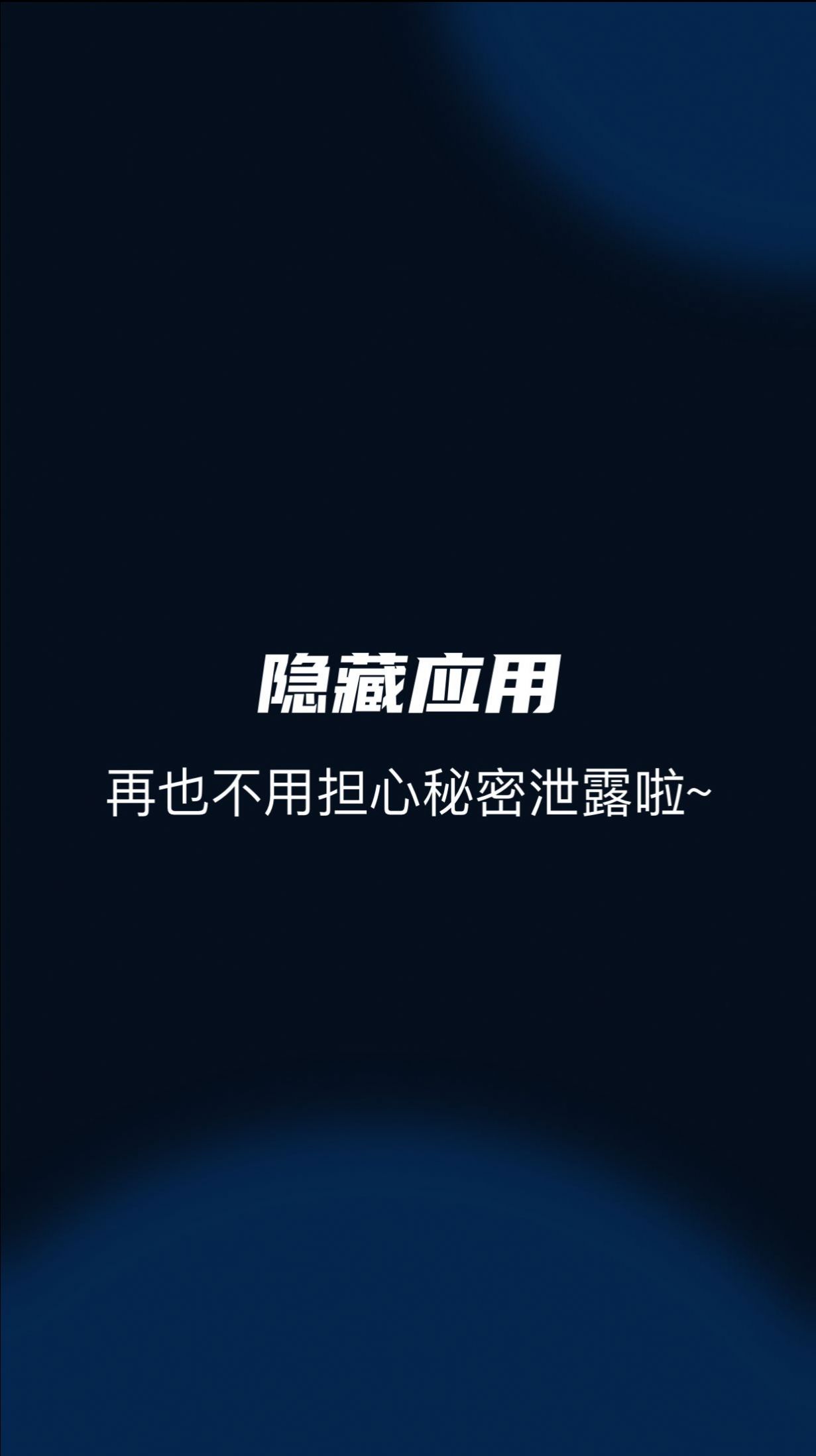 隐藏应用管家(1)