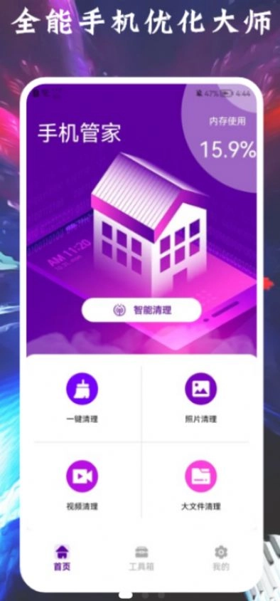 垃圾清除王手机免费版图3