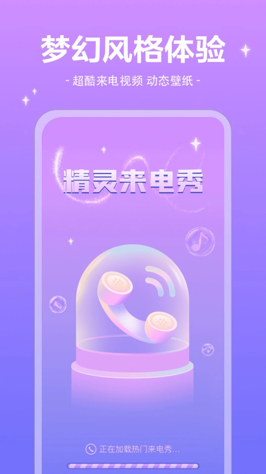 精灵来电秀官方正版图1