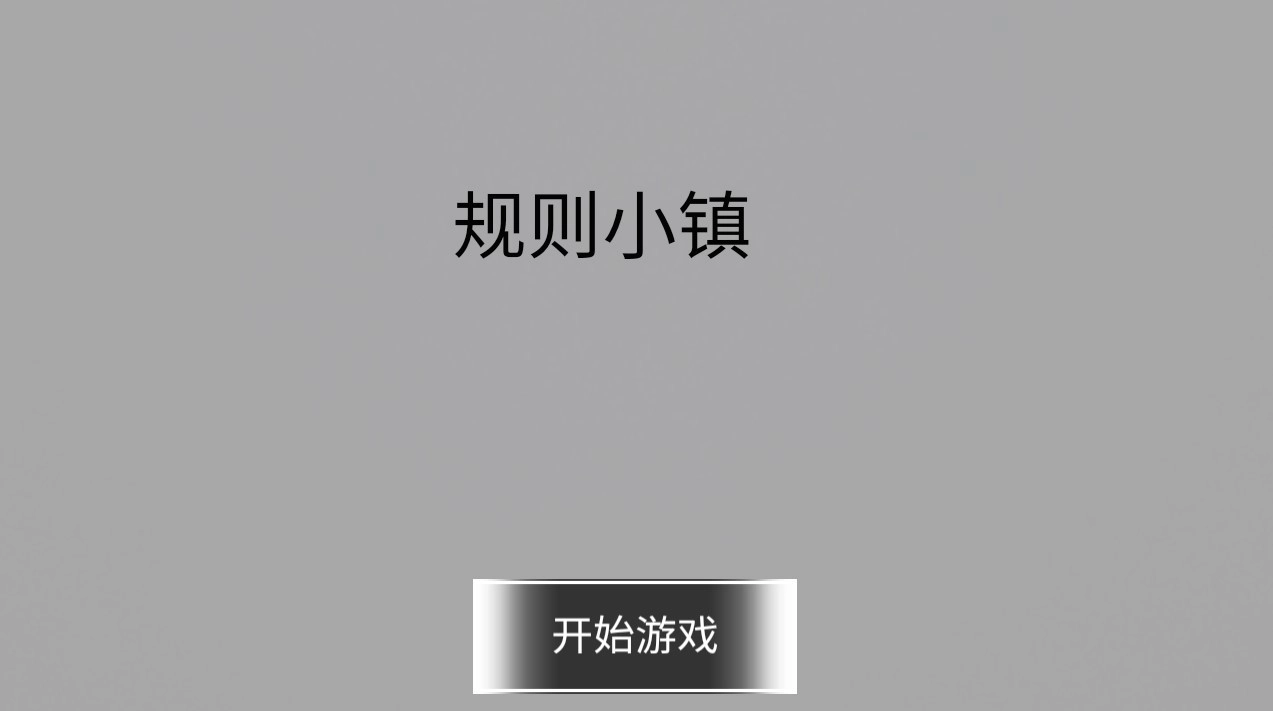 规则小镇手机最新版图3
