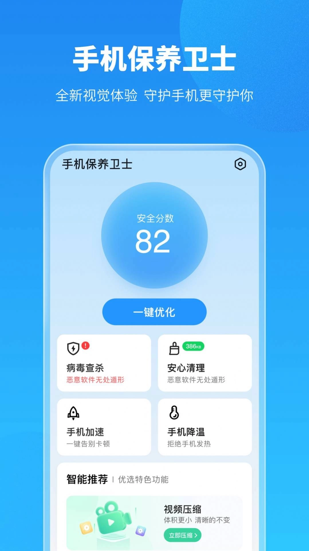 保养卫士无广告版图1