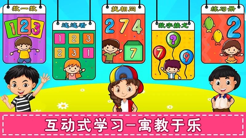 儿童学数学认数字官方最新版图1