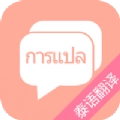 泰语翻译吧手机正版