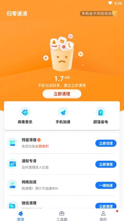 归零速清手机最新版图3