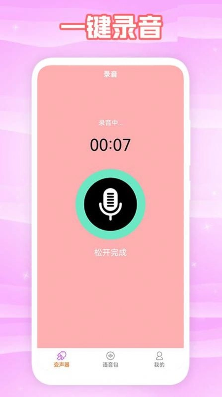 360变声器安卓免费版图2
