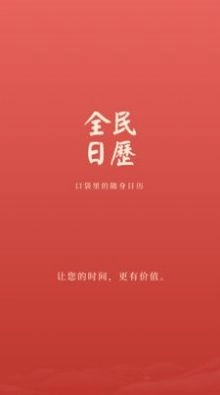 全民日历手机版图1