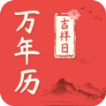 吉祥日万年历老黄历安卓版