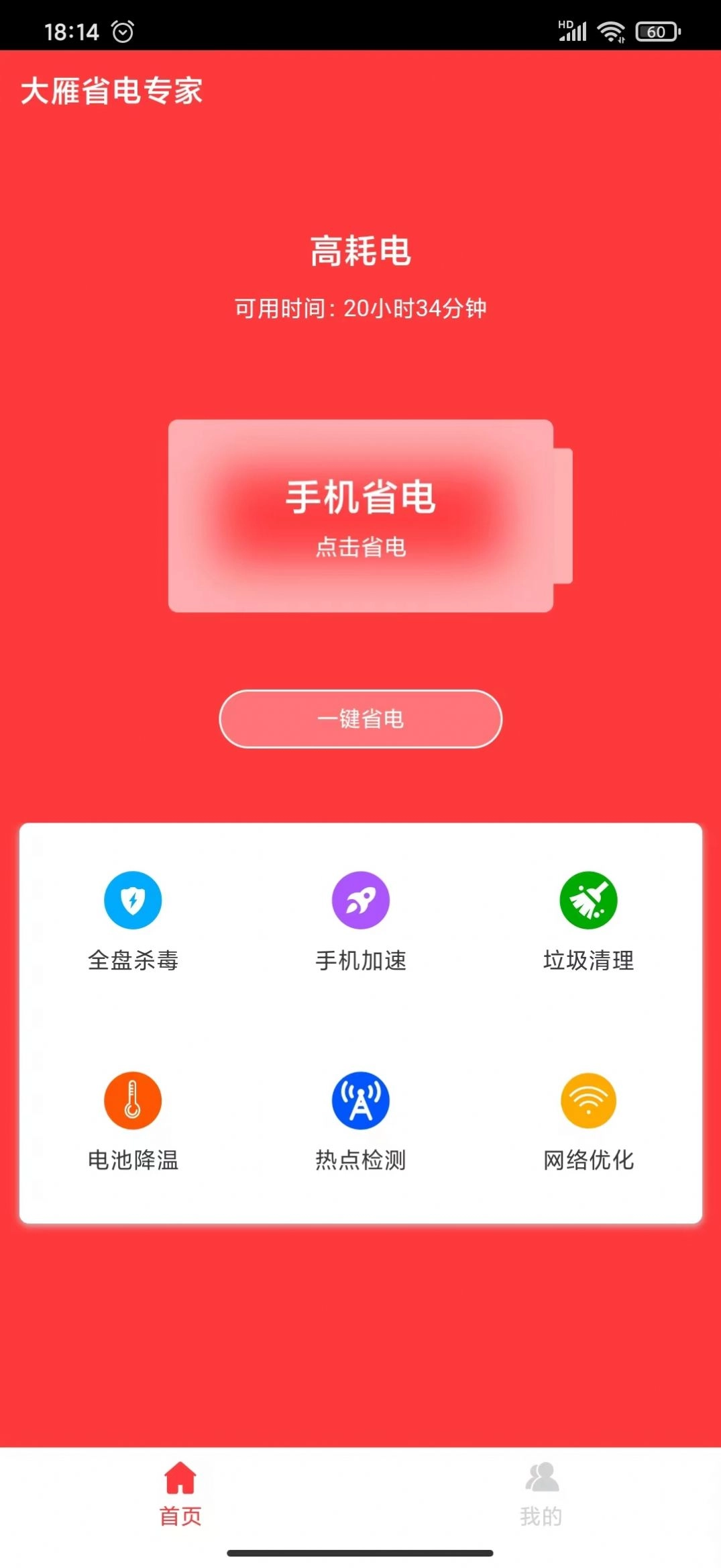 大雁省电专家安卓直装版
