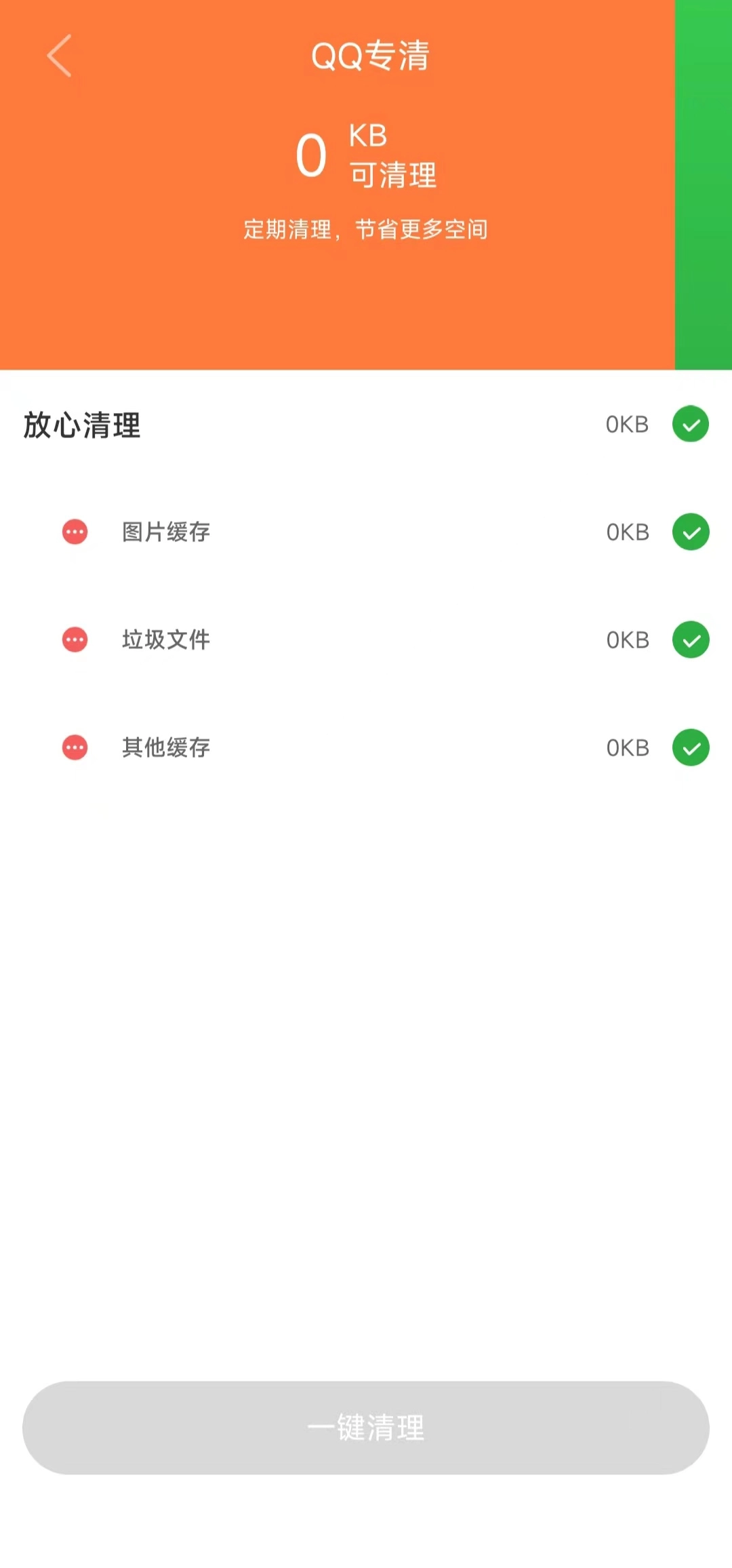 贴心清理通用版