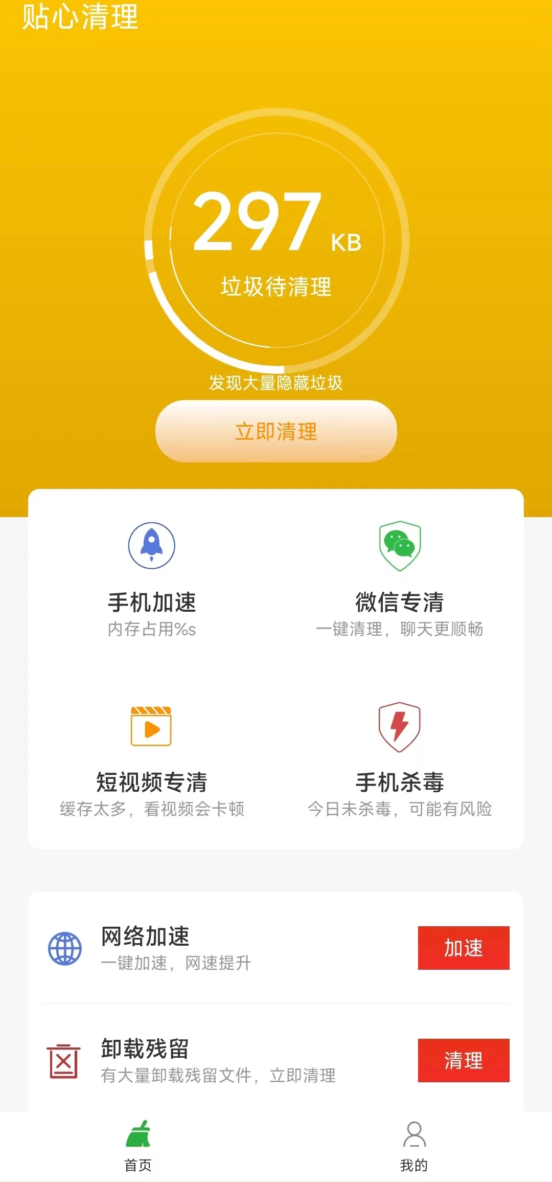 贴心清理通用版
