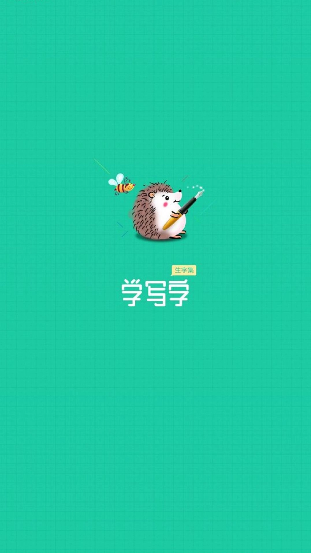 天天学写字安卓版图1