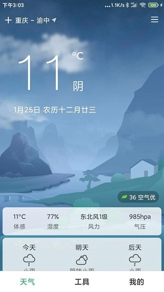 大字号天气免费原版图2