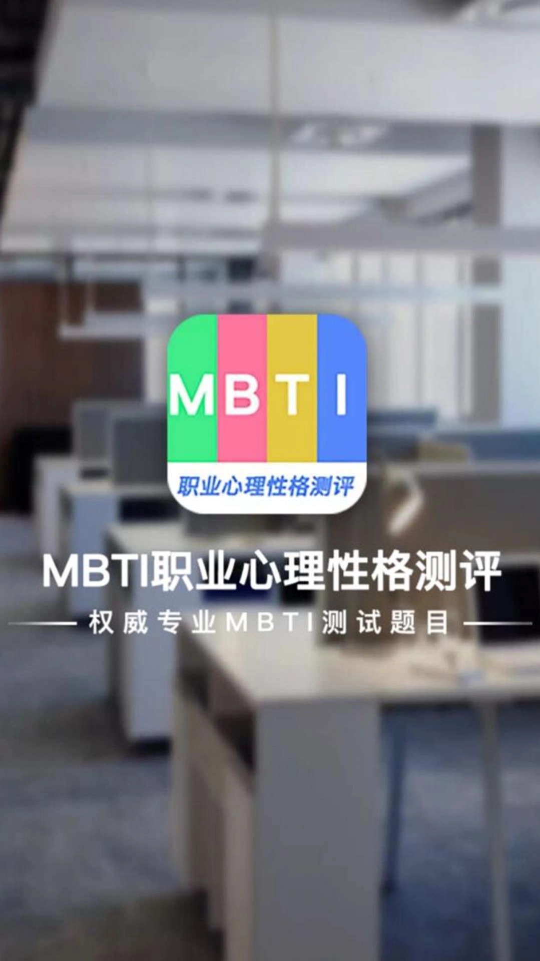 MBTI职业心理性格测评最新免费版图1
