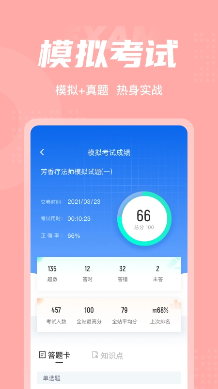 芳香疗法师考试聚题库安卓官方版图2