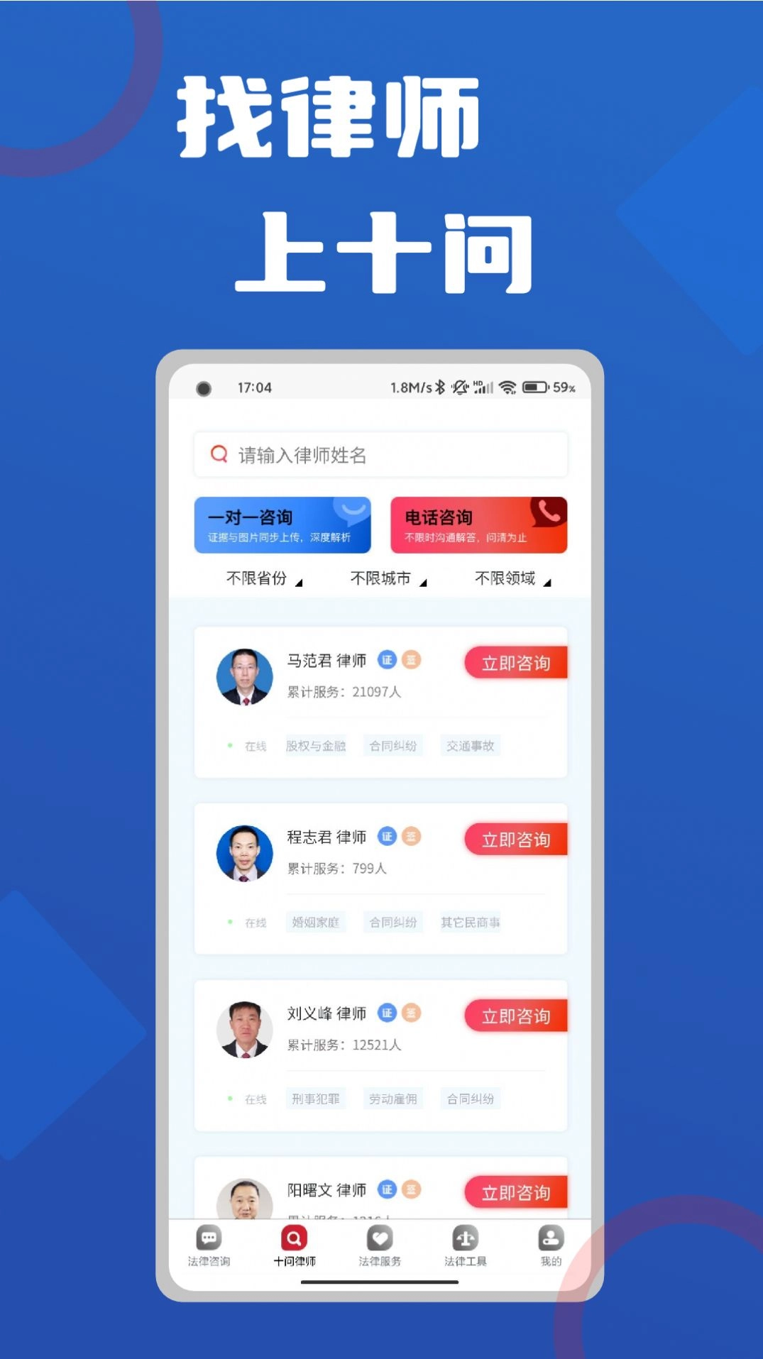 十问律师咨询官方最新版图1