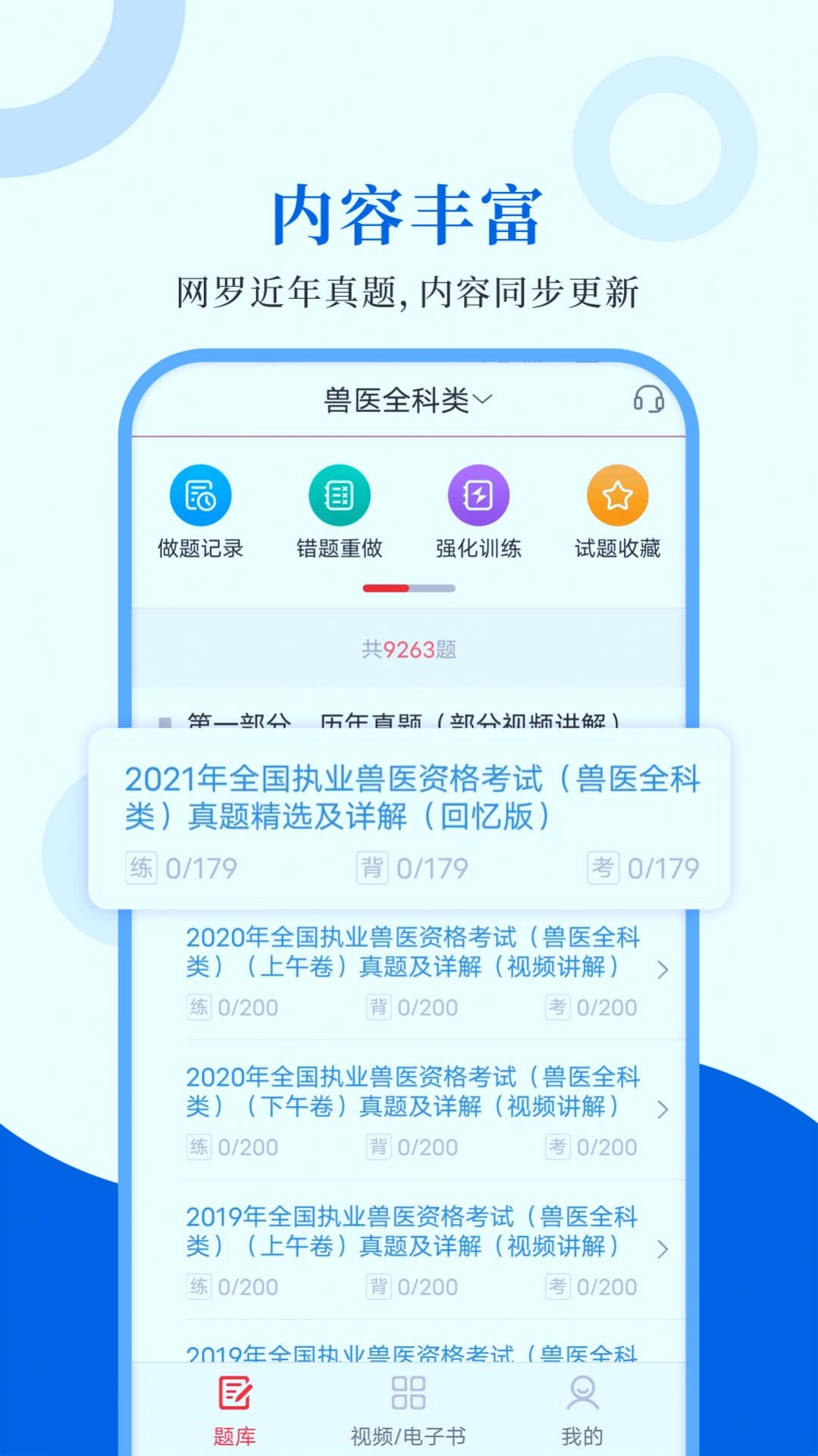 执业兽医智题库原版图2