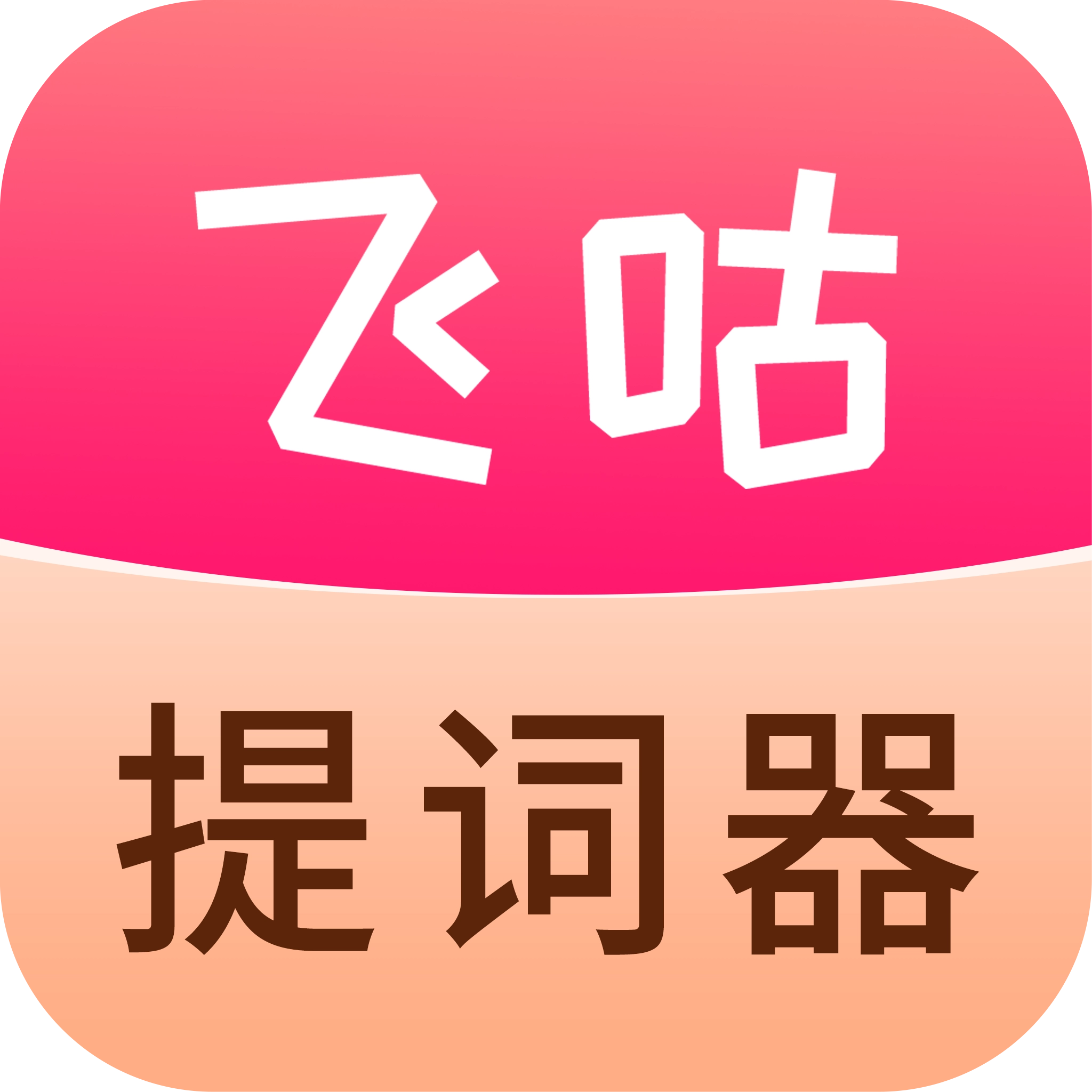 飞咕提词器免费版