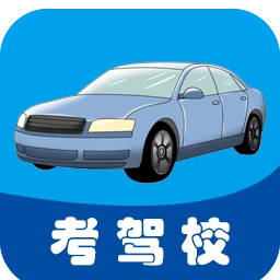 考驾校