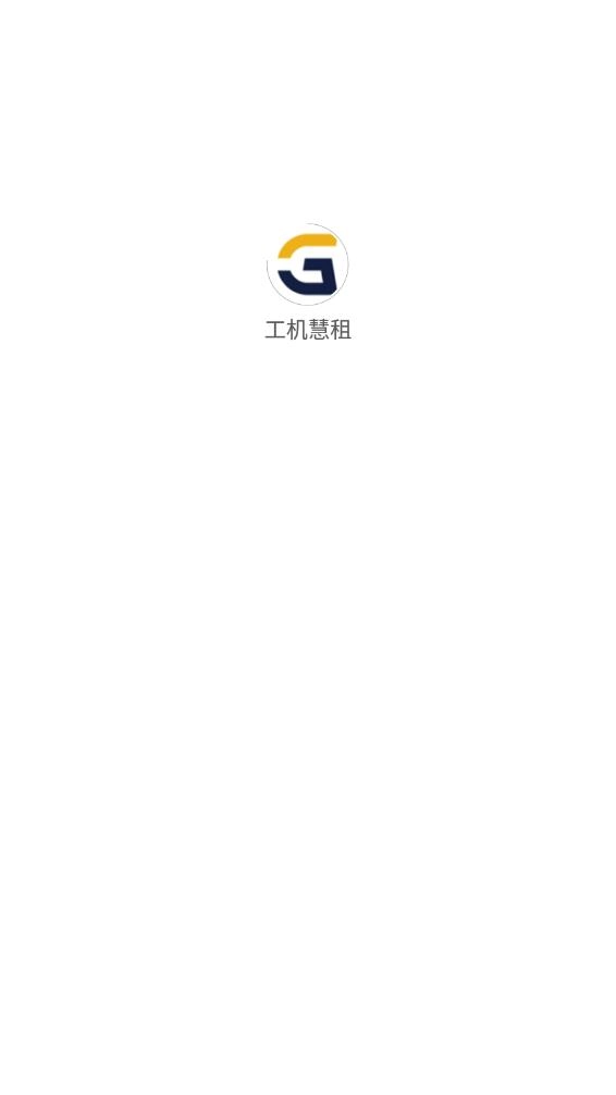 工机慧租通用版图1