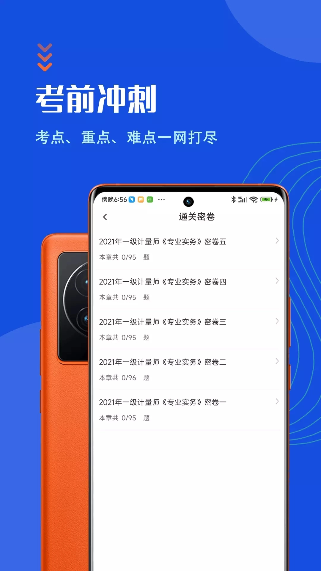 注册计量师智题库免费原版图1