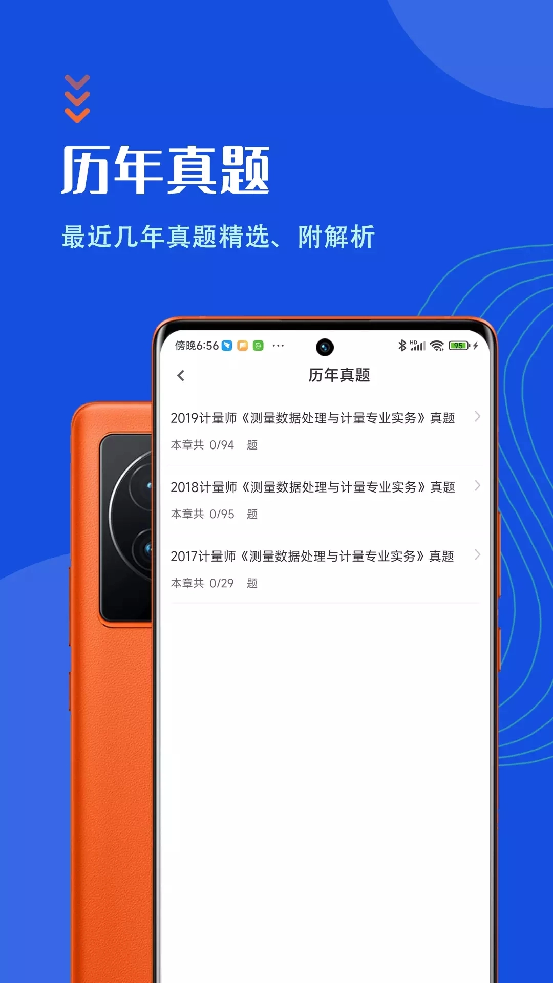 注册计量师智题库免费原版图2