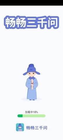 畅畅三千问免费原版图1