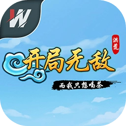 开局无敌而我只想喝茶手游免费版