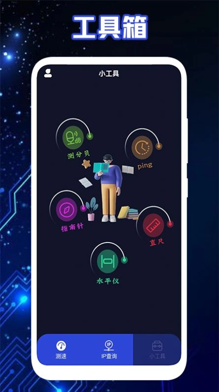 无线网工具箱通用版图1