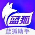 蓝狐助手
