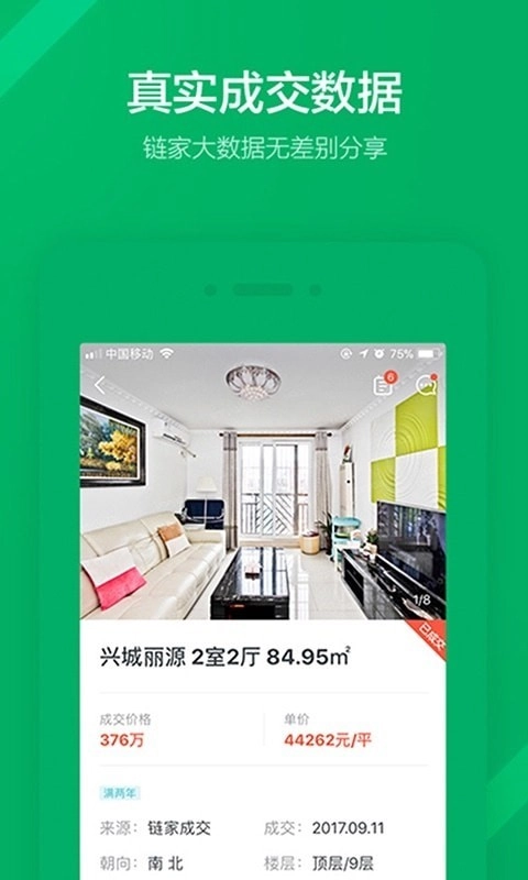 链家无广告版图5