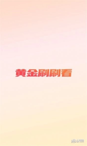 黄金刷刷看官方正版图3