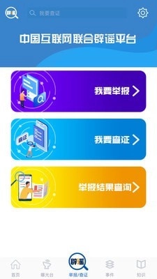 联合辟谣平台手机正版图1
