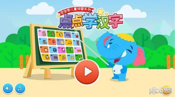 点点学汉字手机正版图3
