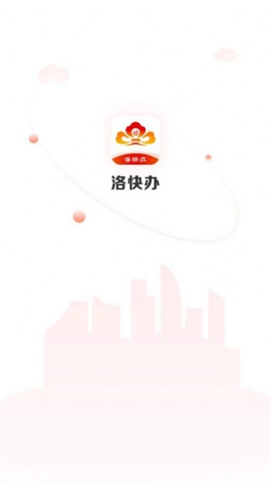 洛快办安卓版