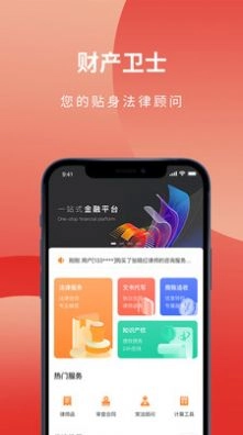 财产卫士官方版图1