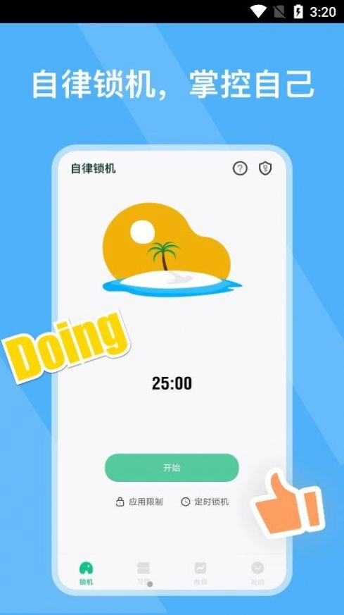 自律锁机手机版图3